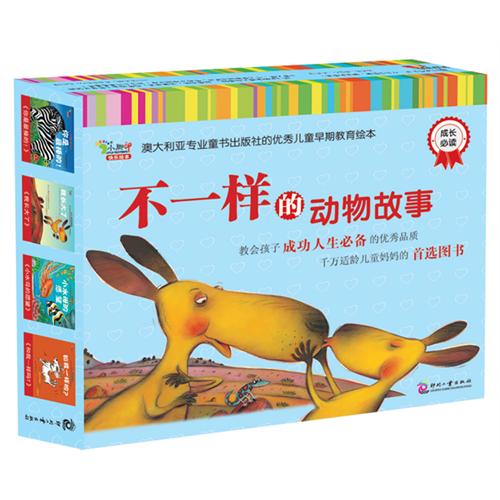 《不一样的动物故事》