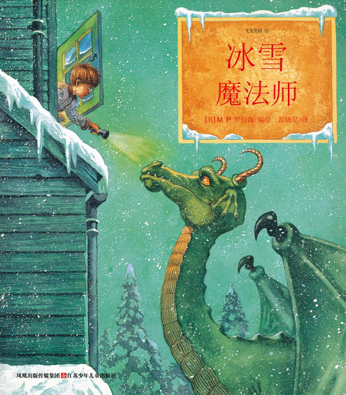 《冰雪魔法师》