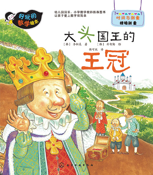 《大头国王的王冠》