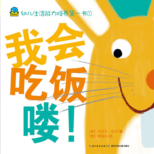 《我会吃饭喽!》