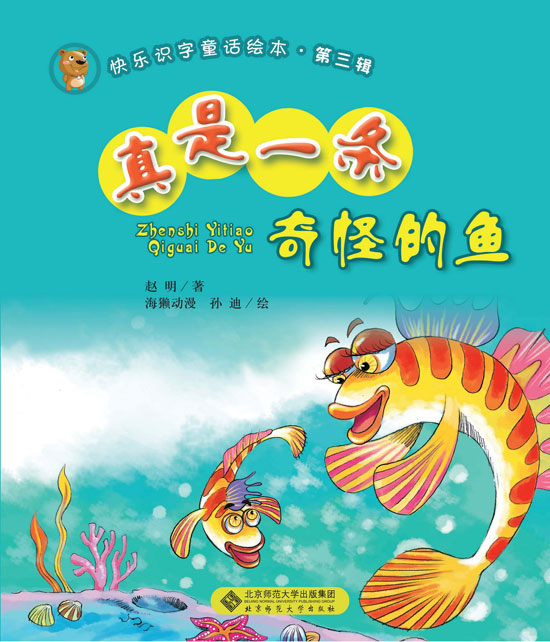 《真是一条奇怪的鱼》