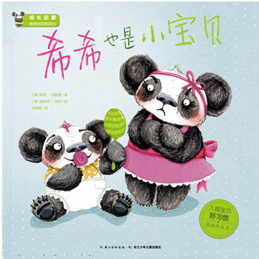 《希希也是小宝贝》