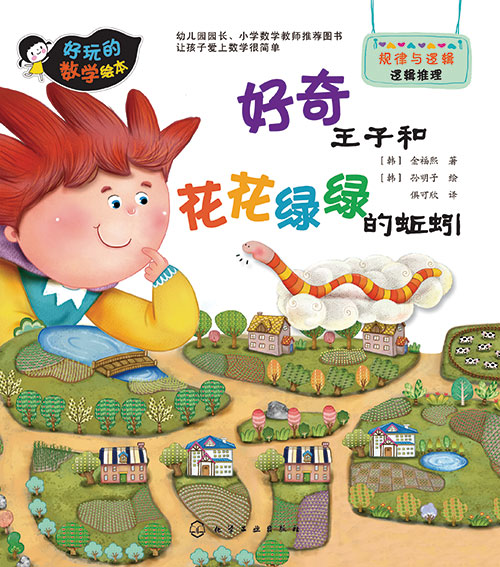 《好奇王子和花花绿绿的蚯蚓》