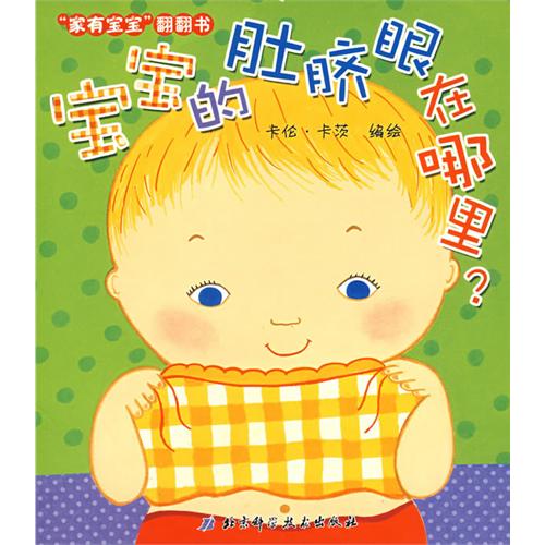 《宝宝的肚脐眼在哪里》