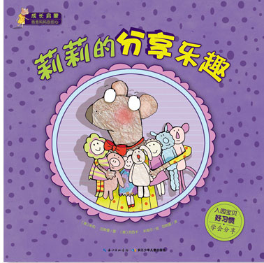 《莉莉的分享乐趣》