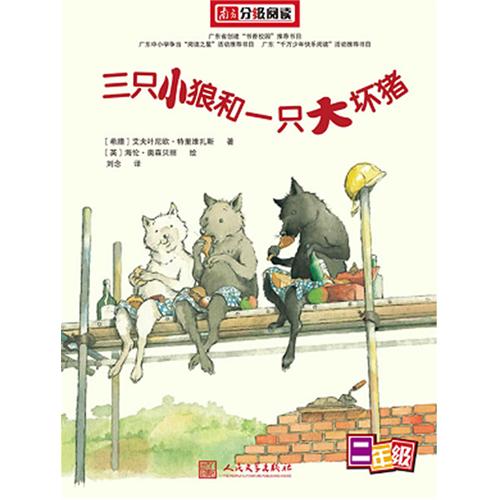 《三只小狼和一只大坏猪》