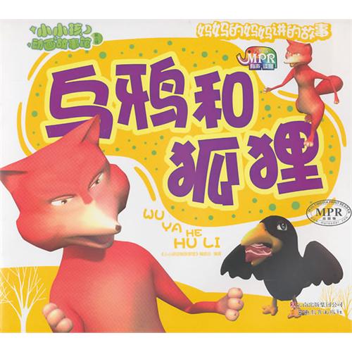 《小小孩动画故事馆.乌鸦和狐狸》