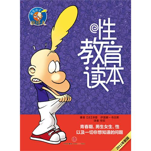 《性教育读本》