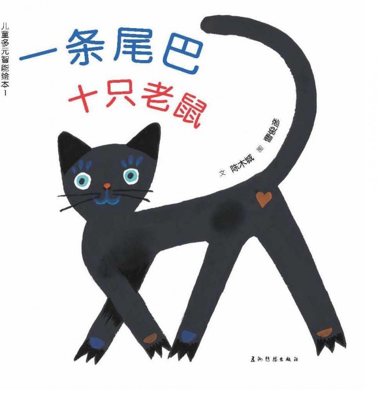 《一条尾巴十只老鼠》