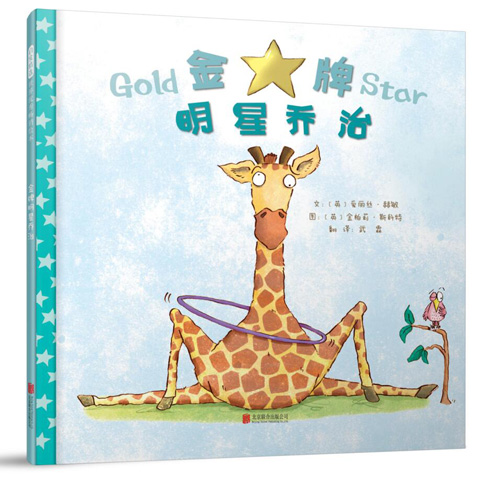 《金牌明星乔治》