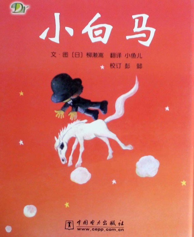 《小白马》