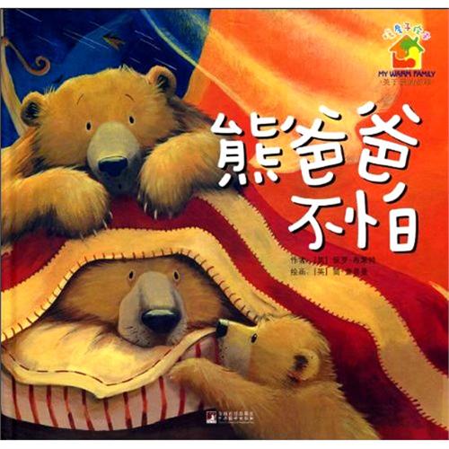 《熊爸爸不怕》