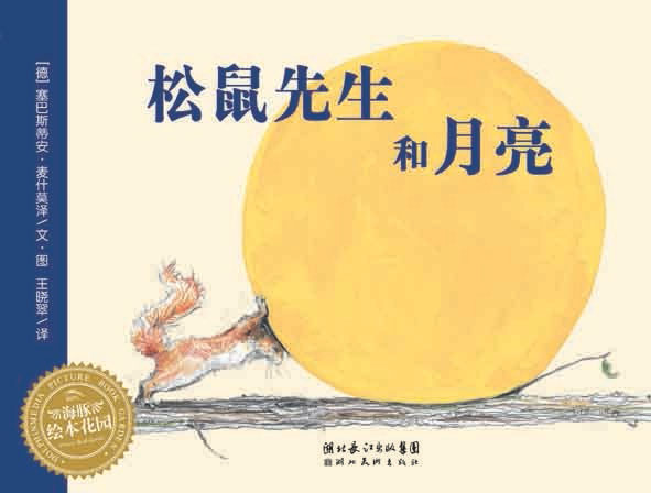 《松鼠先生和月亮》