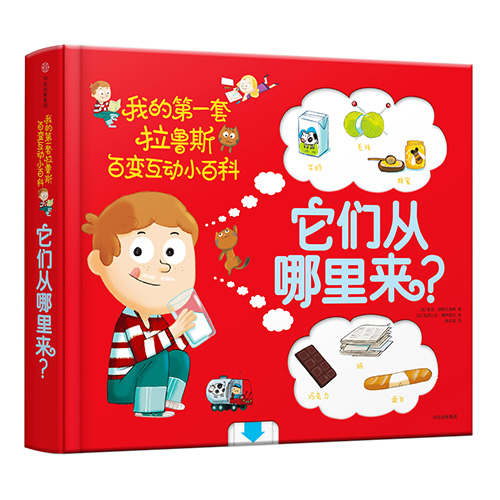 《它们从哪里来？》