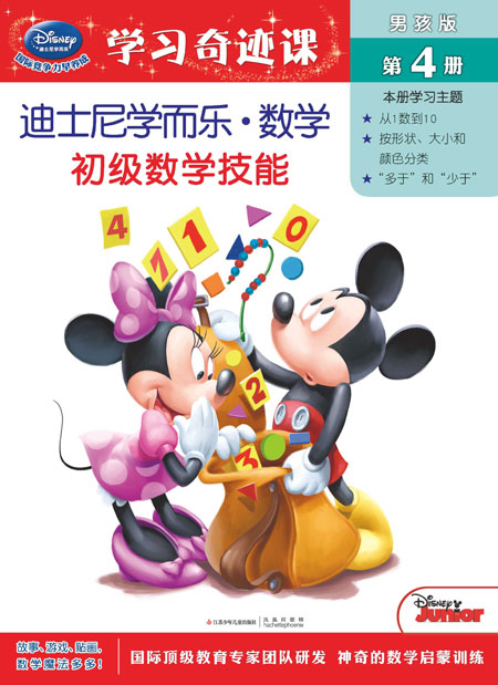 《男孩版第4册 初级数学技能》