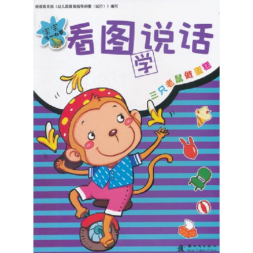 《看图说话-三只老鼠做蛋糕》