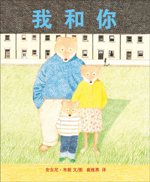 《我和你.蒲蒲兰绘本馆》