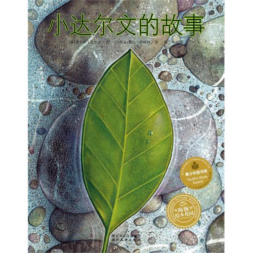 《小达尔文的故事》