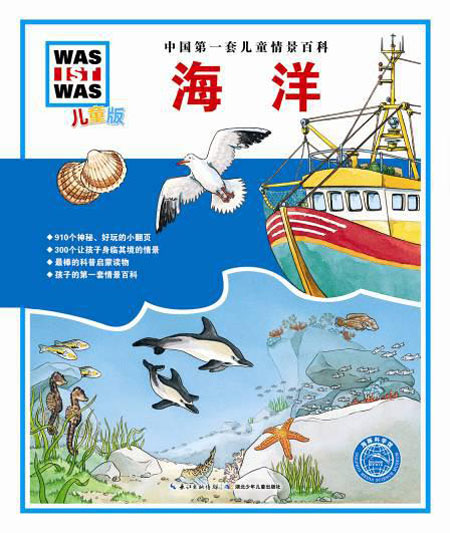 《中国第一套儿童情景百科:海洋》