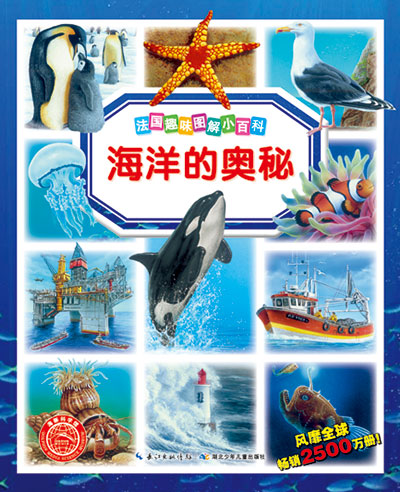 《海洋的奥秘》