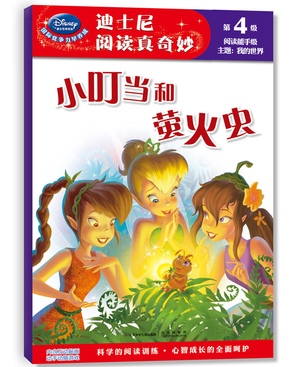 《小叮当和萤火虫》