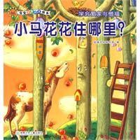 小马花花住在哪里?