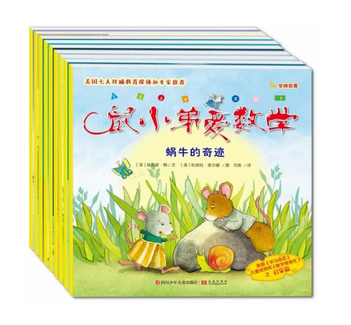 《鼠小弟爱数学》