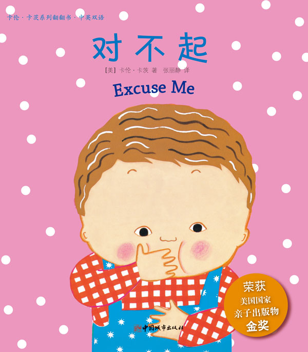 《卡伦.卡茨系列翻翻书对不起》