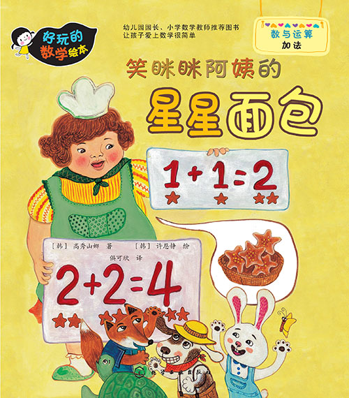 《笑眯眯阿姨的星星面包》