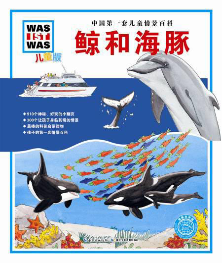 《中国第一套儿童情景百科:鲸和海豚》