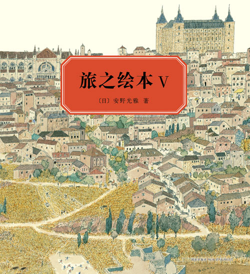 《旅之绘本Ⅴ 西班牙篇》