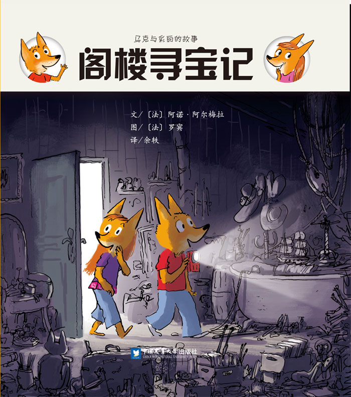 《阁楼寻宝记》