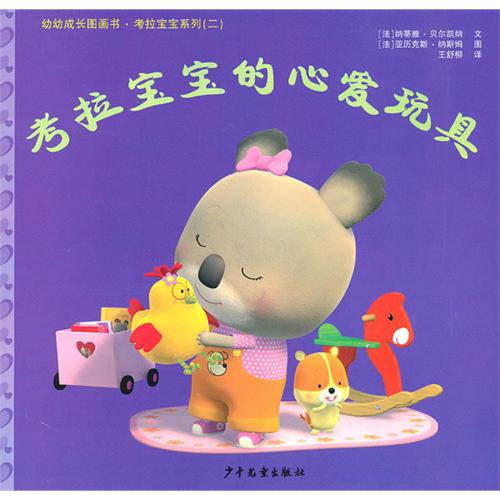 《考拉宝宝的心爱玩具》