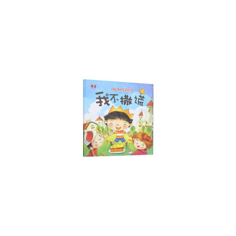 《王子公主成长绘本我不撒谎》