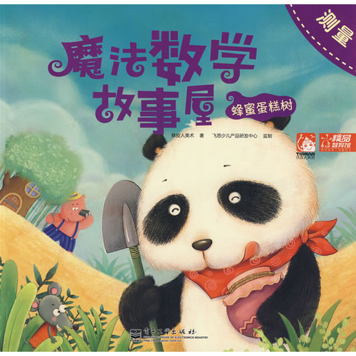 《魔法数学故事屋--蜂蜜蛋糕树:测量》