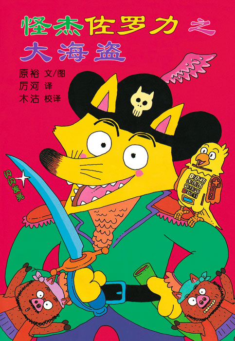 《怪杰佐罗力之大海盗》