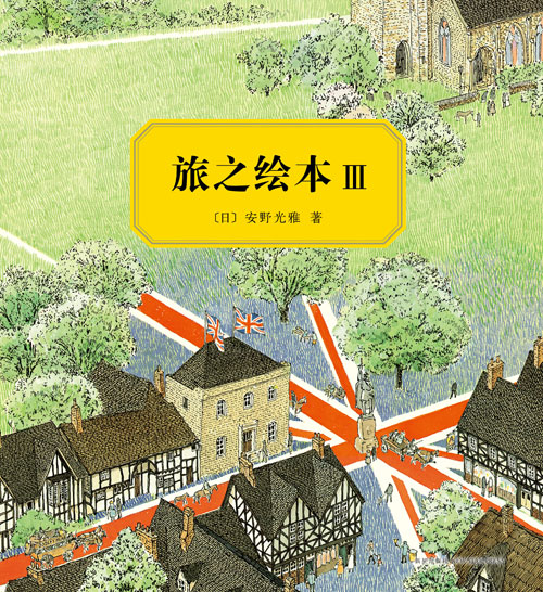 《旅之绘本Ⅲ 英国篇》