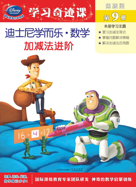 《男孩版第9册 加减法进阶》