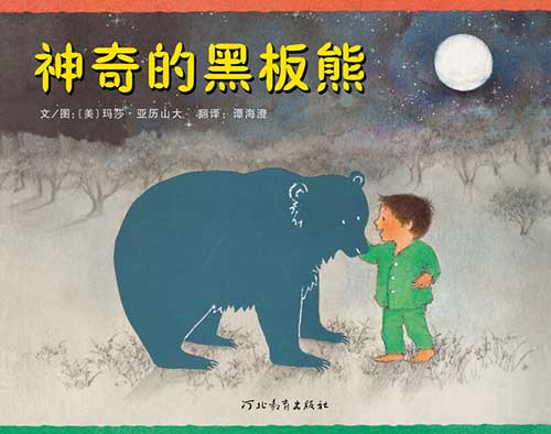 《神奇的黑板熊》