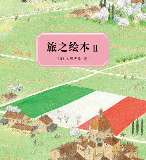 《旅之绘本Ⅱ 意大利篇》