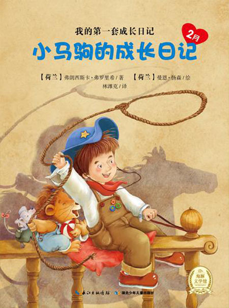 《小马驹的成长日记2月》