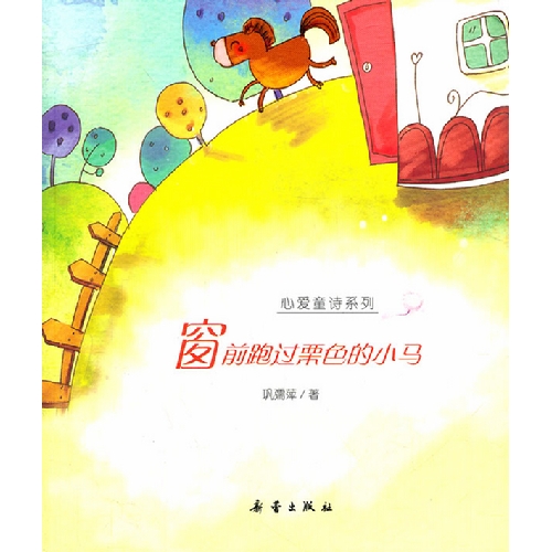 《窗前跑过栗色的小马》