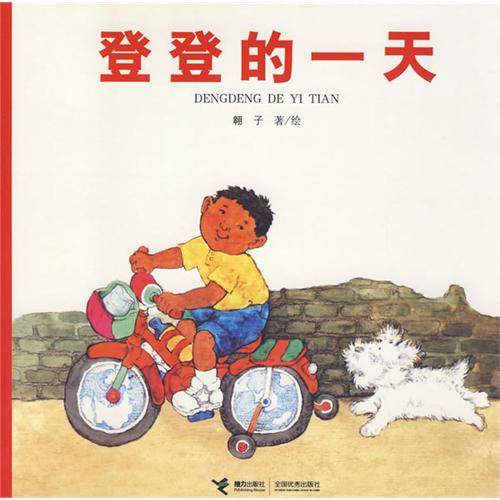 《登登系列丛书》