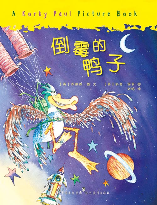 《倒霉的鸭子》