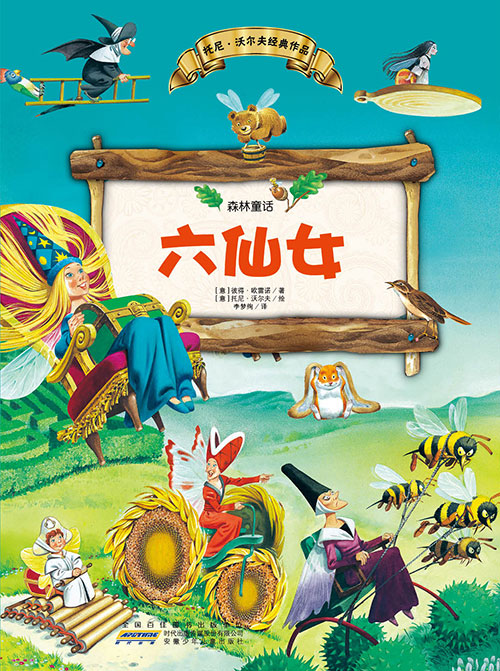 《六仙女》