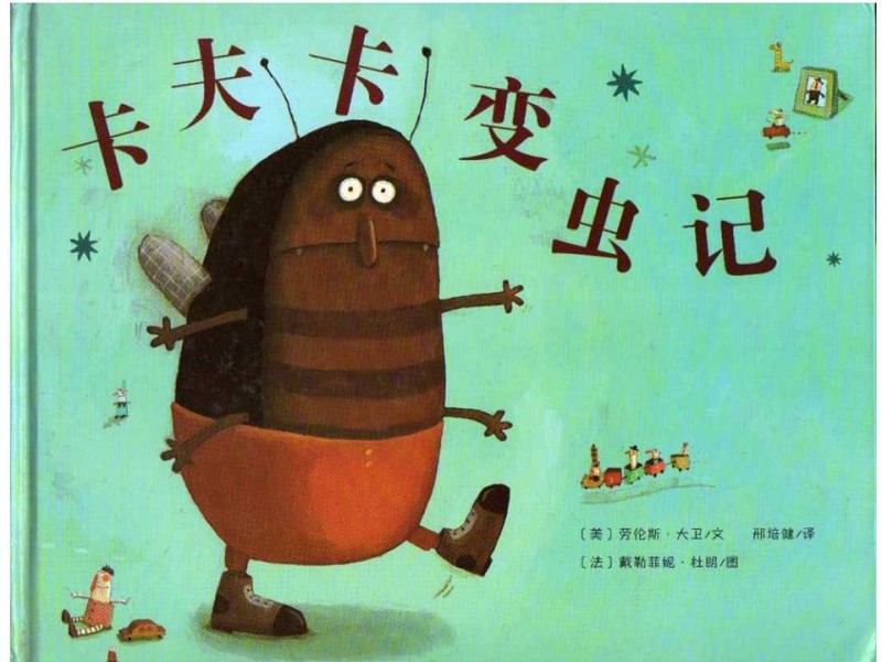 《卡夫卡变虫记》