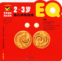 幼儿神奇贴纸(EQ.2-3岁)