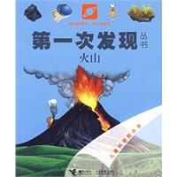 第一次发现丛书透视眼系列.天文地理类.火山