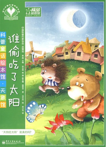 《谁偷吃了太阳》