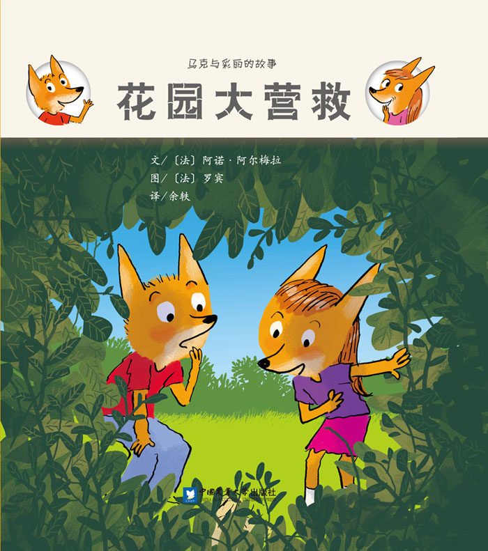 《花园大营救玛》